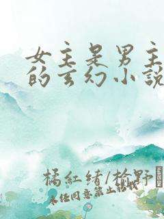 女主是男主师姐的玄幻小说