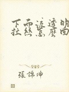 下面流透明粘液拉丝怎么回事