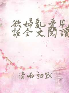 欲妇乱爱风流小说全文阅读