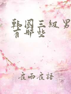 韩国三级男演员有哪些