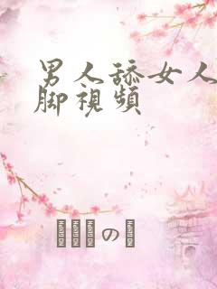 男人舔女人丝袜脚视频