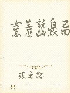 女生说自己老了怎么幽默回复