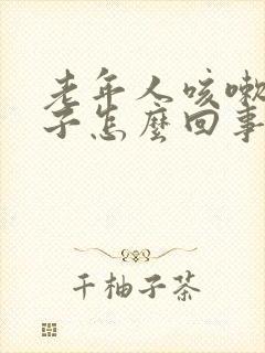 老年人咳嗽尿裤子怎么回事