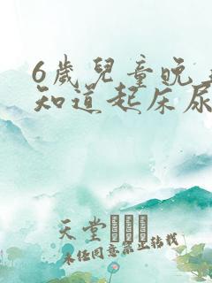 6岁儿童晚上不知道起床尿怎么办