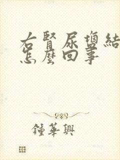 右肾尿盐结晶是怎么回事