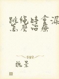 跳绳时会漏尿是怎么治疗