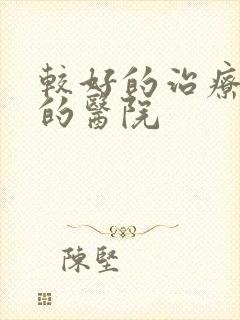 较好的治疗漏尿的医院