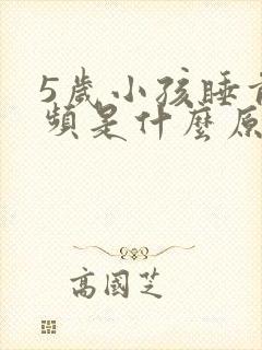 5岁小孩睡前尿频是什么原因