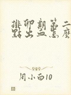 排卵期第二天有点出血怎么回事