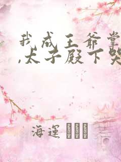 我成王爷掌心娇,太子殿下哭什么短剧