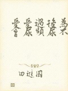 爱爱过后为什么会尿频尿不尽