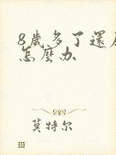 8岁多了还尿床怎么办