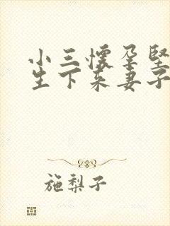 小三怀孕坚持要生下来妻子该怎么应对