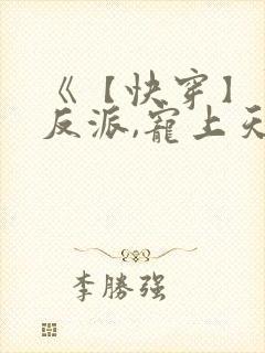 《【快穿】黑化反派,宠上天》