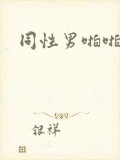 同性男啪啪