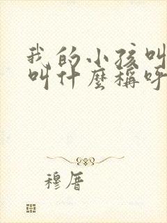 我的小孩叫表姐叫什么称呼