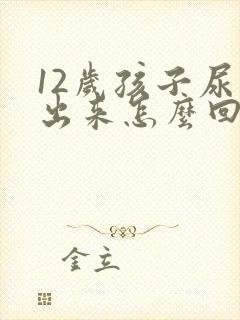 12岁孩子尿不出来怎么回事