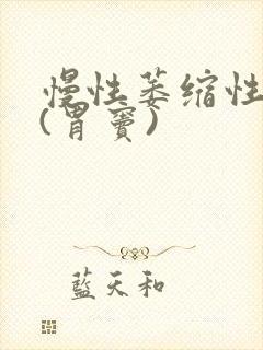 慢性萎缩性胃炎(胃窦)