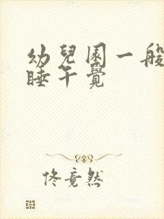 幼儿园一般几点睡午觉