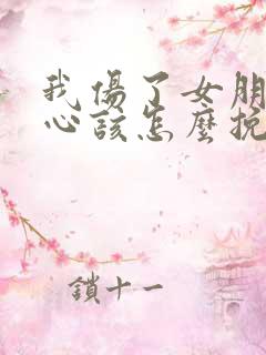 我伤了女朋友的心该怎么挽回