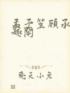 孟予笙顾承安笔趣阁