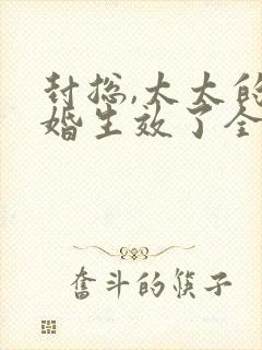 封总,太太的离婚生效了全集完整版