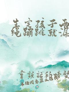 生完孩子两年跳绳蹦跳就漏尿怎么办