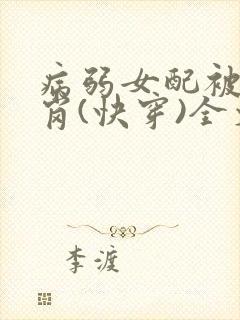 病弱女配被迫上岗(快穿)全文阅读