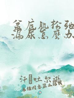 盆底肌松弛导致漏尿怎么办