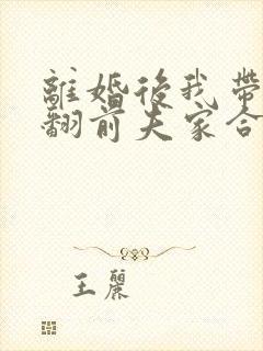 离婚后我带娃虐翻前夫家合集