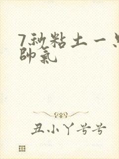 7秒粘土一只蛇帅气