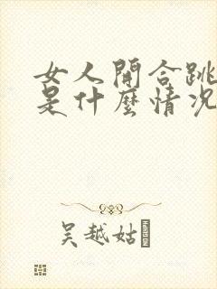 女人开合跳漏尿是什么情况