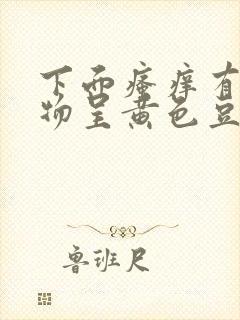 下面瘙痒有分泌物呈黄色豆腐渣