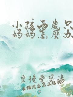 小孩两岁只会叫妈妈怎么办