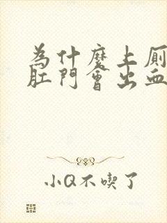 为什么上厕所时肛门会出血