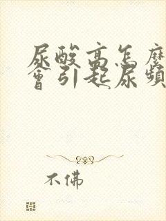 尿酸高怎么回事会引起尿频