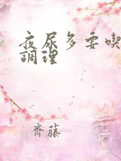 夜尿多要吃什么调理