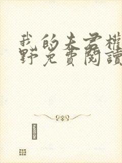 我的夫君权倾朝野免费阅读全文