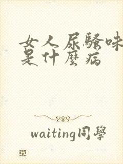 女人尿骚味很重是什么病