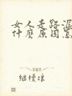 女人走路漏尿是什么原因怎么治