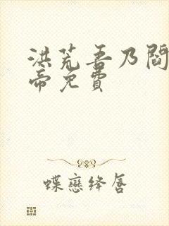 洪荒吾乃阎罗大帝免费