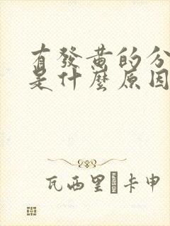 有发黄的分泌物是什么原因