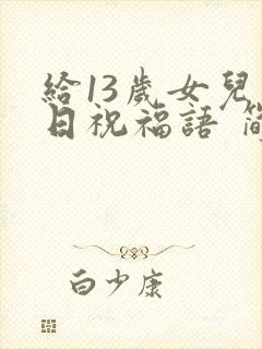 给13岁女儿生日祝福语 简短独特