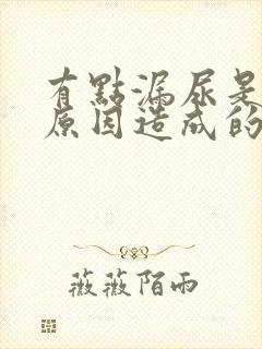 有点漏尿是什么原因造成的