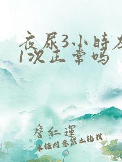 夜尿3小时左右1次正常吗