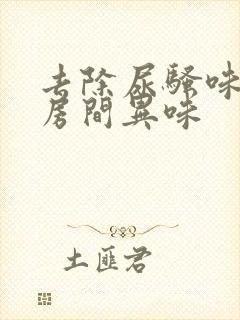 去除尿骚味老人房间异味