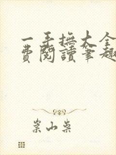 一手抚大全文免费阅读笔趣阁无弹窗下载