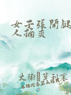 女子张开腿让男人捅爽