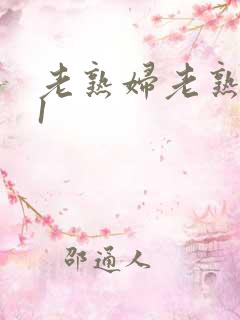 老熟妇老熟女91