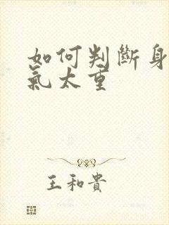 如何判断身上湿气太重